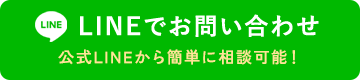 LINEでお問い合わせ