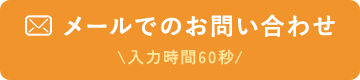 メールでのお問い合わせ