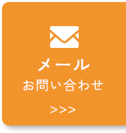メールでお問い合わせ