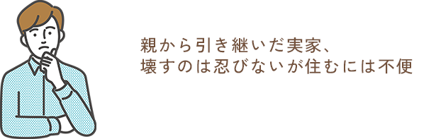 親から引き継いだ実家、壊すのは忍びないが住むには不便